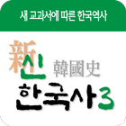 신한국사 - 새교과서에 따른 한국역사 신한국사 시리즈3 icon