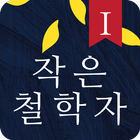 철학동화 - 작은철학자 시리즈1 иконка