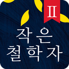 철학동화 - 작은철학자 시리즈2 آئیکن