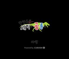 큐북(Cubook) - 아람 한반도의 공룡 [세트2] पोस्टर