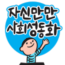 사회성동화 - 자신만만 사회성동화 APK