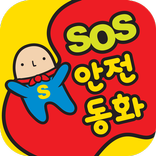 안전동화 - SOS 안전동화