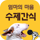 강아지 수제간식 애견간식 사료 -도그블로그- icône