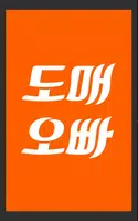 도매오빠 (여성쇼핑몰 도매 / 공짜 정보 / 무료나눔) Poster