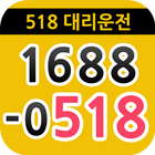 518대리운전(오일팔대리운전) - 광주대리운전 иконка