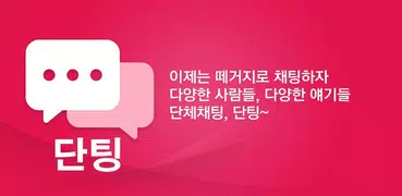 단팅 - 단체채팅,랜덤채팅,단톡,모임