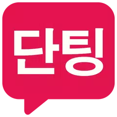 단팅 - 단체채팅,랜덤채팅,단톡,모임 APK 下載