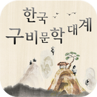 한국구비문학대계 ícone