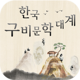 한국구비문학대계 simgesi