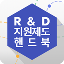 R&D 지원제도 핸드북 APK