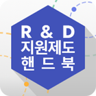 R&D 지원제도 핸드북 ícone