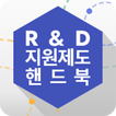 R&D 지원제도 핸드북