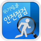위기탈출 안전점검 icon