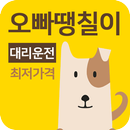 대리운전-오빠땡칠(착한가격) APK