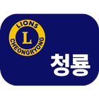 부산청룡라이온스클럽 icon