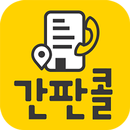 간판콜-APK