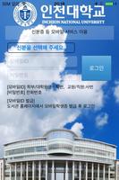 인천대학교 스마트ID स्क्रीनशॉट 1