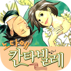 노다메 칸타빌레-만화/공식앱-icoon