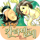 노다메 칸타빌레-만화/공식앱 icône