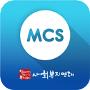 부산 사회복지연대 회원 커뮤니케이션 MCS aplikacja