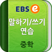 EBSe 말하기/쓰기 [중학] icon