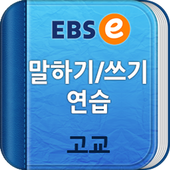 EBSe 말하기/쓰기 [고교] icon