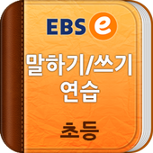 EBSe 말하기/쓰기 [초등] icon