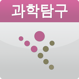 EasyDesk 수능과학탐구 icon