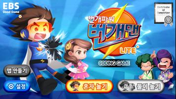 번개맨 코딩게임 Lite poster