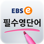 EBSe 필수영단어