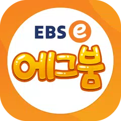 download EBSe 에그붐 (영어학습 게임 앱) APK