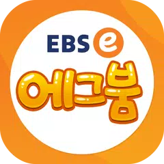 Скачать EBSe 에그붐 (영어학습 게임 앱) APK