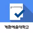계원예술대학교 전자출결관리시스템