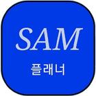 자산관리/재무설계/재무관리 sam 전문가용 앱 icon
