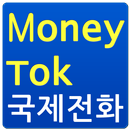 MoneyTok 무료국제전화-APK