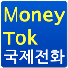 MoneyTok 무료국제전화 আইকন