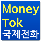 MoneyTok 무료국제전화 아이콘