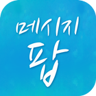 메시지팝(온세텔레콤) ikona