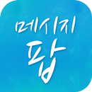 메시지팝(온세텔레콤) aplikacja