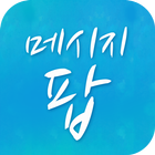 메시지팝(온세텔레콤) icon