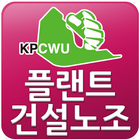 전국플랜트건설노동조합 icon