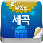 세곡부동산공인중개사 icon