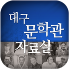 대구문학관 자료실 icono