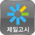 공인중개사의 시작! 제일고시