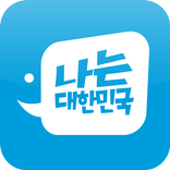 나는 대한민국