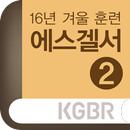 2016겨울훈련-에스겔서2 APK