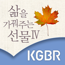 삶을 가꿔주는 선물 4 APK