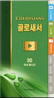 골로새서 라이프스타디 海報