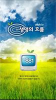 생명의흐름TV โปสเตอร์