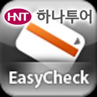 EasyCheckHanaTour(직원용) screenshot 1